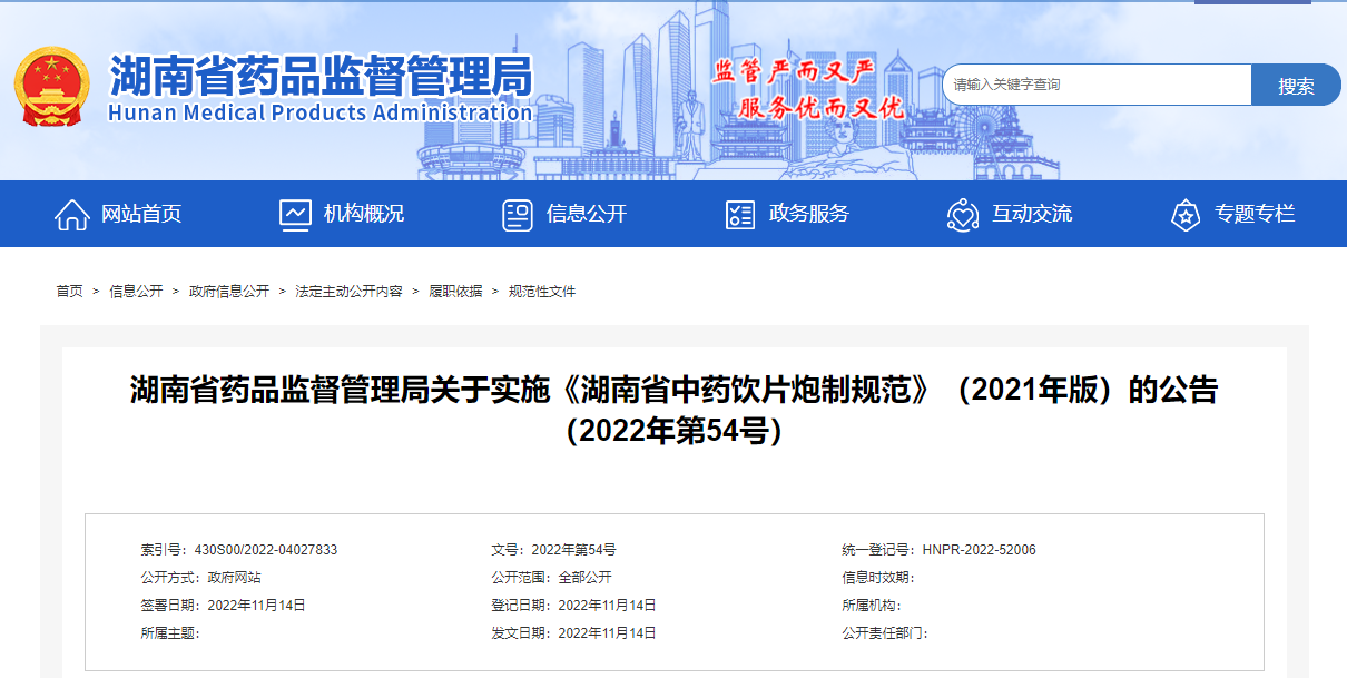 湖南省藥品監(jiān)督管理局關于實施《湖南省中藥飲片炮制規(guī)范》（2021年版）的公告
