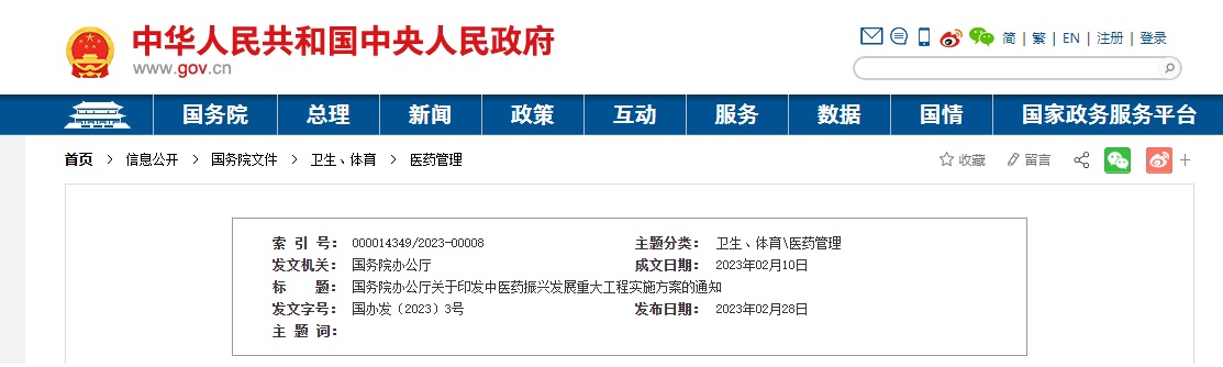 國務院辦公廳印發(fā)中醫(yī)藥振興發(fā)展重大工程實施方案
